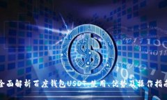 全面解析百度钱包USDT：使