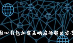 比特币核心钱包加载未响