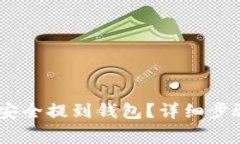 USDT币如何安全提到钱包？