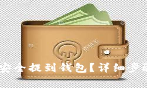 USDT币如何安全提到钱包？详细步骤与注意事项
