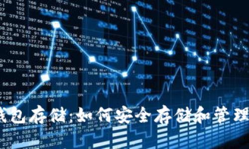 比特币交易钱包存储：如何安全存储和管理你的BTC资产