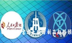 比特币钱包官方走势分析
