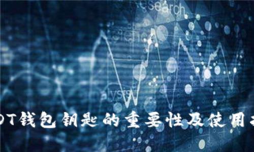 USDT钱包钥匙的重要性及使用指南