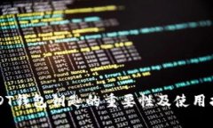 USDT钱包钥匙的重要性及使