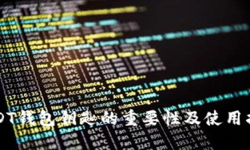 USDT钱包钥匙的重要性及使用指南