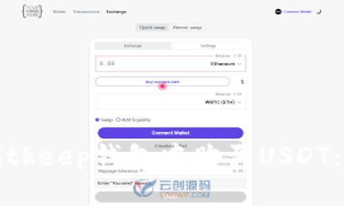 如何在Bitkeep钱包中购买USDT：全面指南