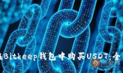如何在Bitkeep钱包中购买