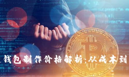 : 区块链钱包制作价格解析：从成本到市场分析