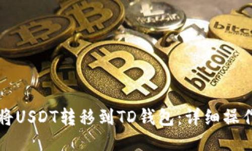 如何将USDT转移到TD钱包：详细操作指南