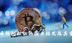 虚拟币钱包标识的图片样