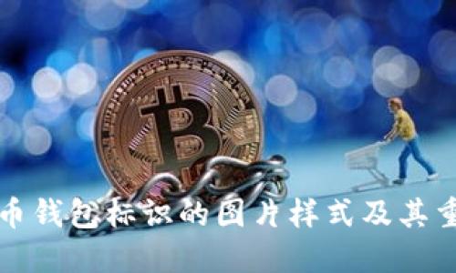 虚拟币钱包标识的图片样式及其重要性