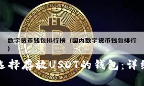 如何选择存放USDT的钱包：详细指南