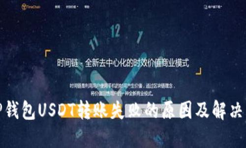 : TP钱包USDT转账失败的原因及解决方法