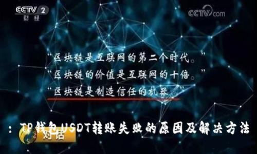 : TP钱包USDT转账失败的原因及解决方法