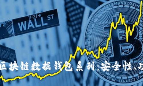 深入探讨区块链数据钱包系列：安全性、功能与应用