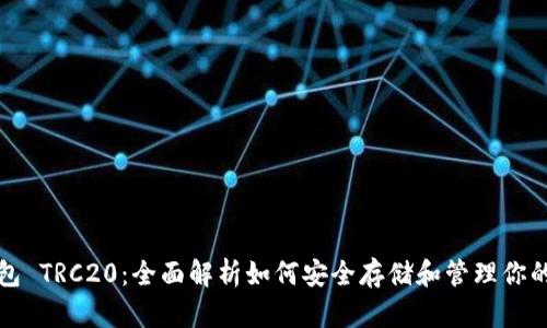 USDT 钱包 TRC20：全面解析如何安全存储和管理你的 Tether