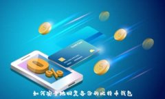   如何安全地回复备份的比