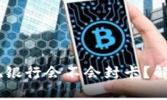 USDT钱包提现银行会不会封