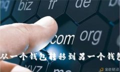 如何将USDT从一个钱包转移