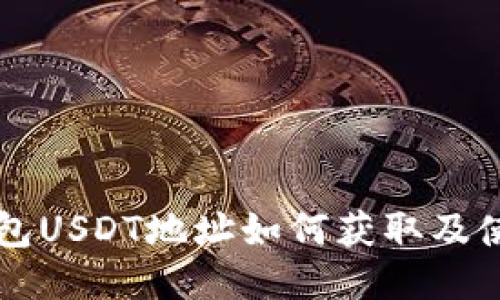 Mobi钱包USDT地址如何获取及使用指南
