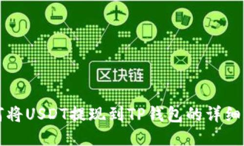 如何将USDT提现到TP钱包的详细指南
