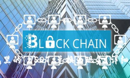如何将钱包里的 USDT 兑换为现金？详细指南与技巧