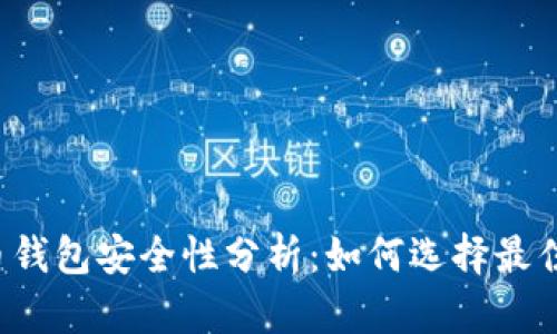 比特币钱包安全性分析：如何选择最佳钱包？