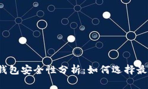 比特币钱包安全性分析：如何选择最佳钱包？