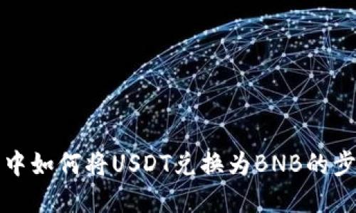 TP钱包中如何将USDT兑换为BNB的步骤详解