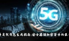 比特币离线钱包生成指南