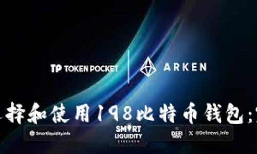 : 如何选择和使用198比特币钱包：完整指南