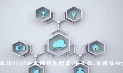 2023年最佳USDT以太坊钱包推