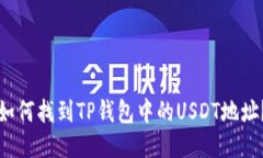 如何找到TP钱包中的USDT地