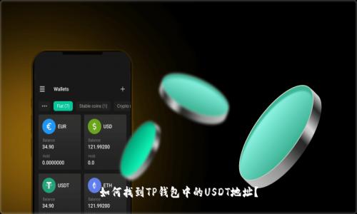 如何找到TP钱包中的USDT地址？