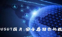 冷钱包USDT图片：安全存储