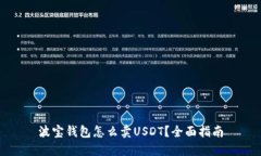波宝钱包怎么卖USDT？全面