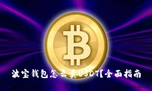 波宝钱包怎么卖USDT？全面指南