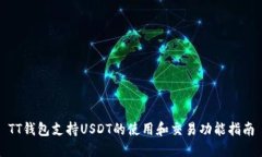 TT钱包支持USDT的使用和交