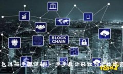 USDT钱包注册步骤详解：一