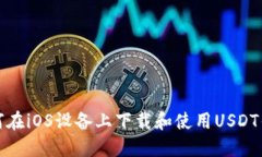 如何在iOS设备上下载和使