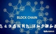 比特币怎么保存到钱包：
