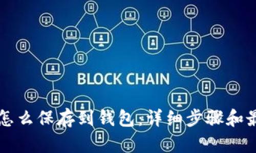 比特币怎么保存到钱包：详细步骤和最佳实践