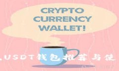 : 主流USDT钱包推荐与使用