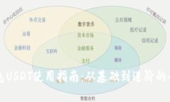 虚拟钱包USDT使用指南：从