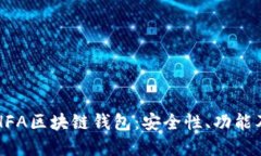 深入了解HFA区块链钱包：