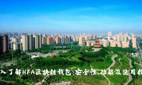 深入了解HFA区块链钱包：安全性、功能及使用指南