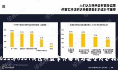 2022年USDT钱包被盗事件解析