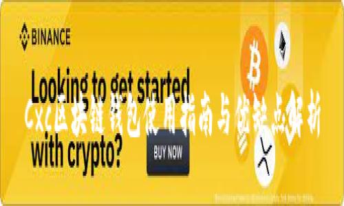 Cxc区块链钱包使用指南与优缺点解析