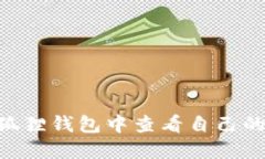 如何在小狐狸钱包中查看