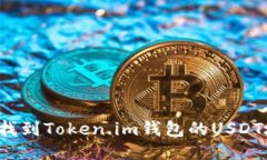 如何找到Token.im钱包的US